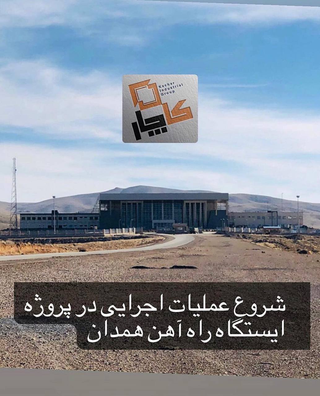 شروع عملیات اجرایی در پروژه ایستگاه راه آهن همدان